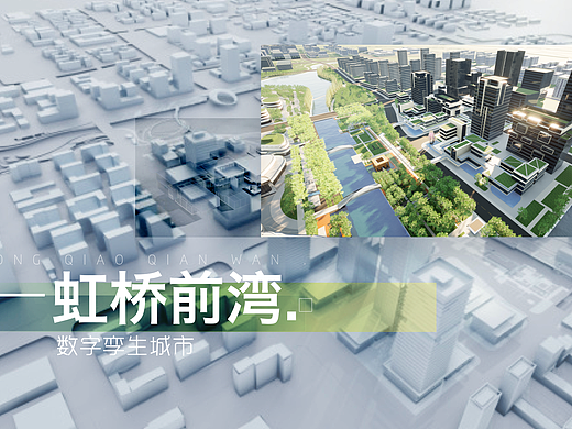 虹桥前湾数字城市