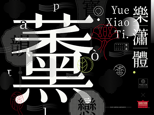 《“樂潇体”字库延展应用——気味诗人香薰包装设计》
