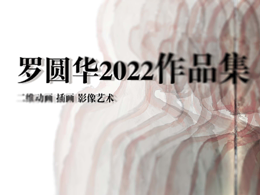 2022作品集