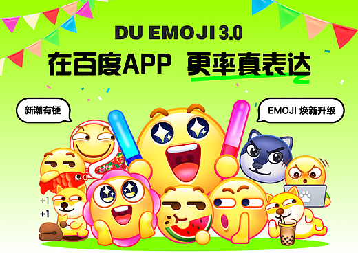 BAIDU EMOJI 3.0焕新 在百度APP更率真表达