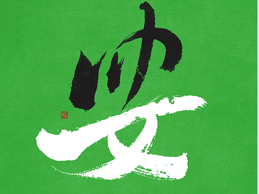 用设计记录生活 | 九月字