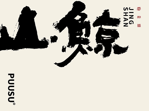 手写书法字形丨贰拾玖