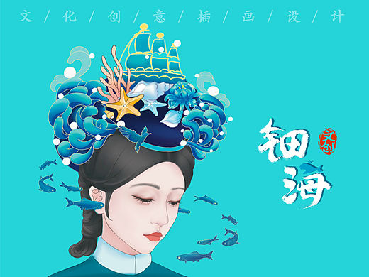 钿海文创插画设计