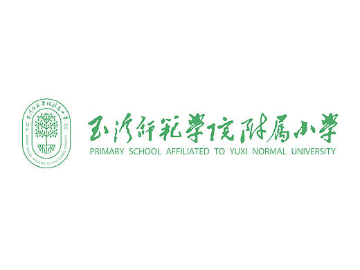 玉溪师范学院附属小学LOGO设计方案