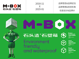 石頭造 M-BOX丨環(huán)保防水