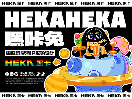 HEKA嘿咔兔｜果味鸡尾酒IP形象设计