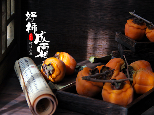《 好柿成霜 》