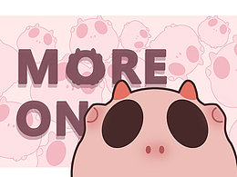 MORE-ON 昂豬豬