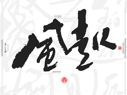 墨来手写书法字体（造字集-50期）