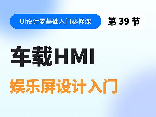 【视频教程】第39节：车载娱乐屏设计入门