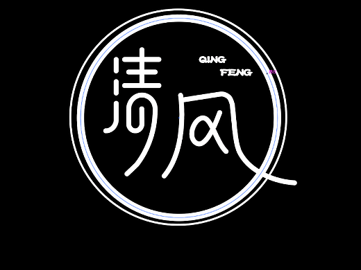 字体设计练习（个人主页-ZNjczNzA4NDQ=） - 字体/字形 - 站酷设计师shawa原创素材 - 站酷ZCOOL