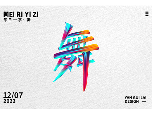 舞（個(gè)人主頁(yè)-ZNjMyNDM3Mjg=） - 字體/字形 - 站酷設(shè)計(jì)師雁歸來(lái)_zz原創(chuàng)素材 - 站酷ZCOOL