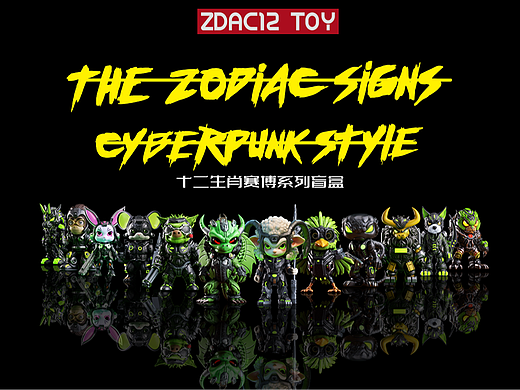 潮玩手办【祖迪亚克ZDAC12】十二生肖赛博系列盲盒