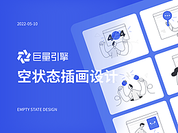 【巨量引擎】空状态插画设计