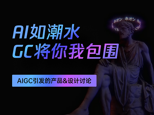 AIGC引发的产品&设计讨论