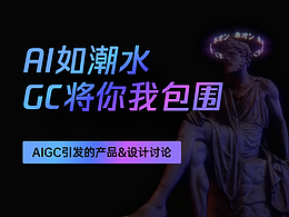 AIGC引发的产品&设计讨论