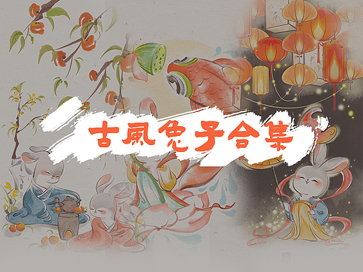 古风兔子合集