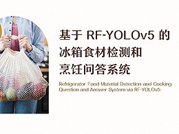 冰箱食材檢測和烹飪問答系統(tǒng)（初稿）