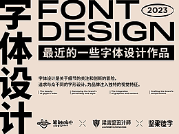最近的一些字体设计作品