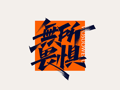 手写/logo/书法/字形-無所畏惧