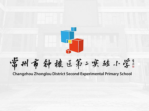 常州钟楼第二实验小学 校园文化建设，学校品牌设计
