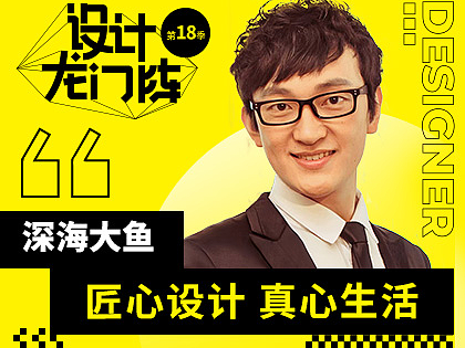 深海大鱼：匠心设计 真心生活