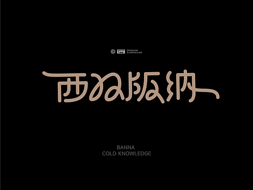 西双版纳相关字体设计