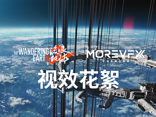 MOREVFX成都「流浪地球2」视效花絮