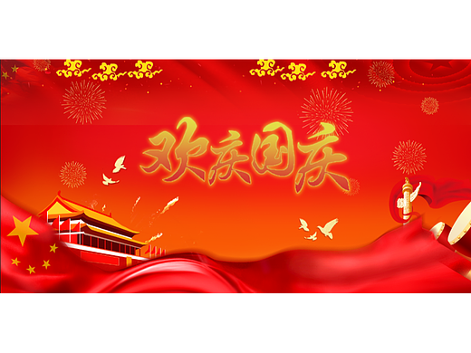 国庆海报