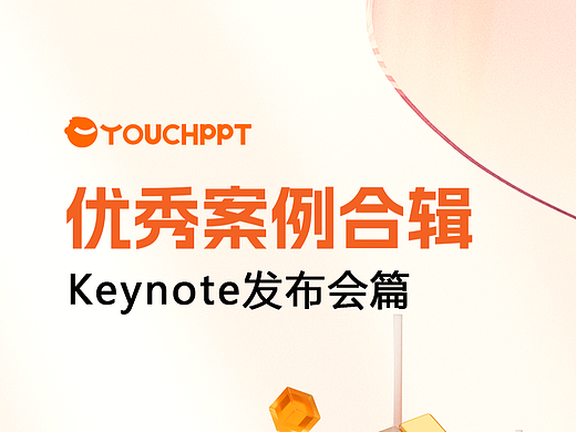 汽车发布会keynote，产品发布会PPT怎么设计？TOUCHPPT网案例总结参考