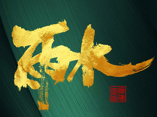 岁末的一些感慨