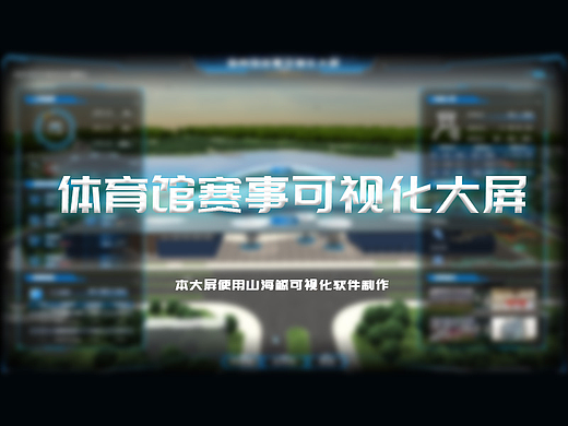 体育馆赛事可视化大屏~数据可视化
