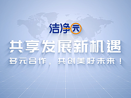 潔凈園品牌宣傳