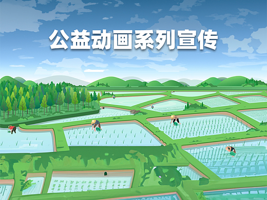 公益动画视频短片之插秧|儿童科普视频