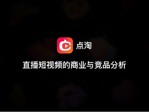 探索点淘产品新形态——直播短视频的商业与竞品分析
