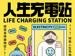 人生充電站