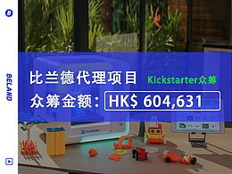 Kickstarter众筹全案代理｜X-Maker