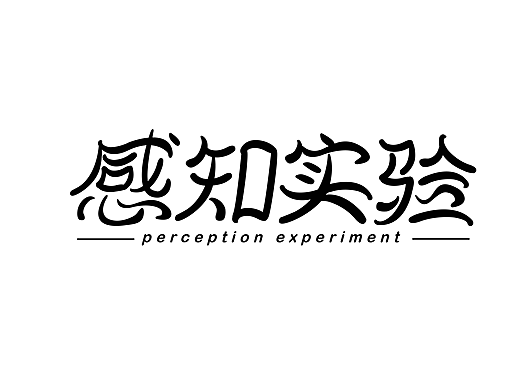感知实验