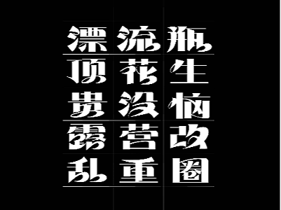 关于字体图形化的认识