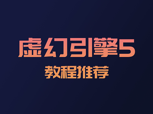 虚幻引擎UE5教程—学习之路
