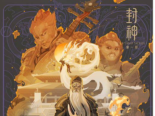 《 封神第一部》同人海报设计