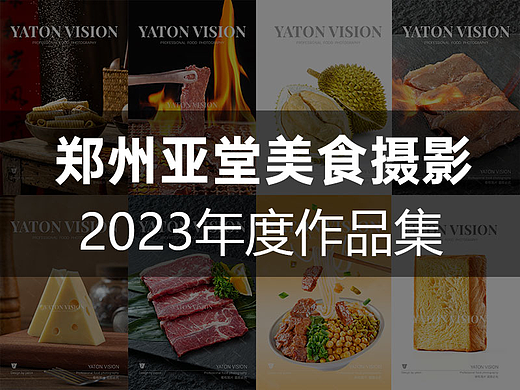 郑州亚堂美食摄影2023年度作品集