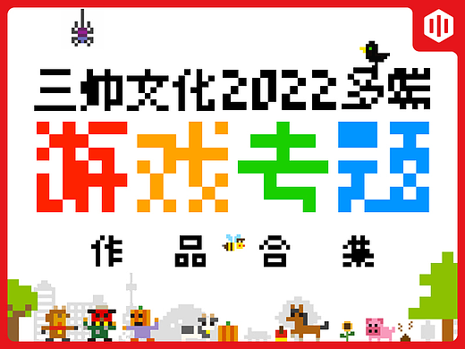 2022游戏专题网媒设计作品集 # SANS三帅