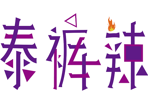 泰裤辣