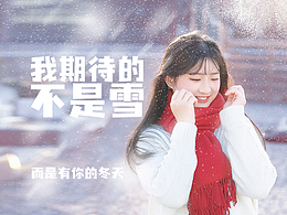 我期待的不是雪 而是有你的冬天