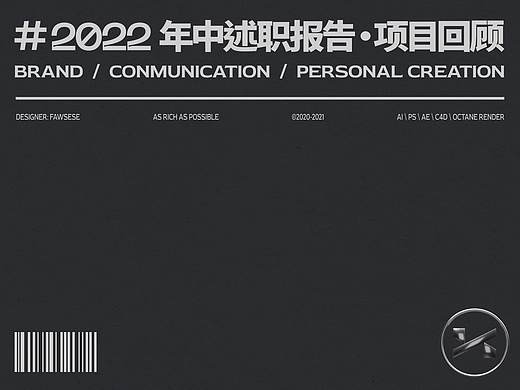 ＃2022年中述职报告·项目回顾