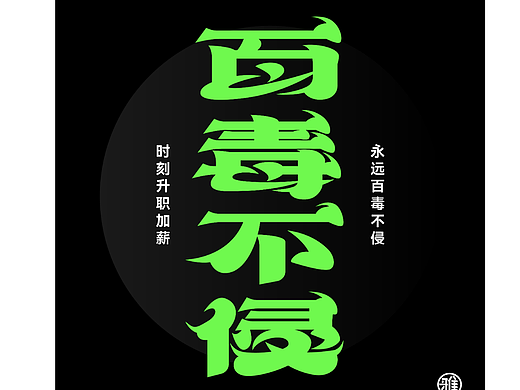 字体设计——60天速练挑战45：百毒不侵