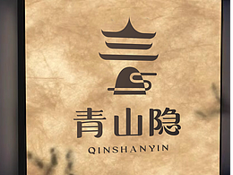 青山隐民宿LOGO设计