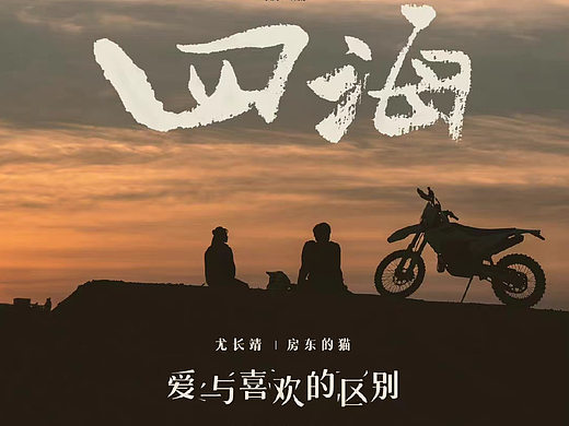 电影《四海》MV-爱与喜欢的区别-包装