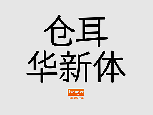 新字推荐丨仓耳华新体
